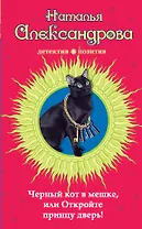 Черный кот в мешке, или Откройте принцу дверь! : роман