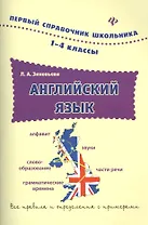 Английский язык. 1-4 классы