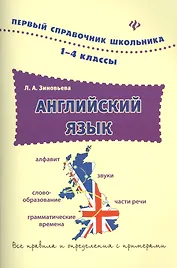 Английский язык. 1-4 классы