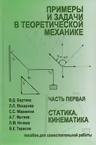 Примеры и задачи в теоретической  механике. В 2-х ч. Ч.1. Статика. Кинематика. Учебное пособие