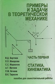 Примеры и задачи в теоретической  механике. В 2-х ч. Ч.1. Статика. Кинематика. Учебное пособие