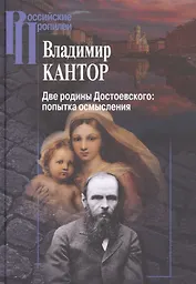 Две родины Достоевского: попытка осмысления