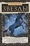 Звезды. Легенды и научные факты о происхождении астрономических имен - 0