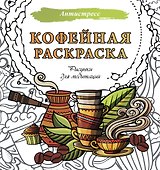 Кофейная раскраска. Рисунки для медитаций - 0