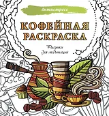 Кофейная раскраска. Рисунки для медитаций