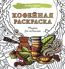 Кофейная раскраска. Рисунки для медитаций
