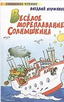 Весёлое мореплавание Солнышкина: повесть