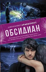 Обсидиан: роман