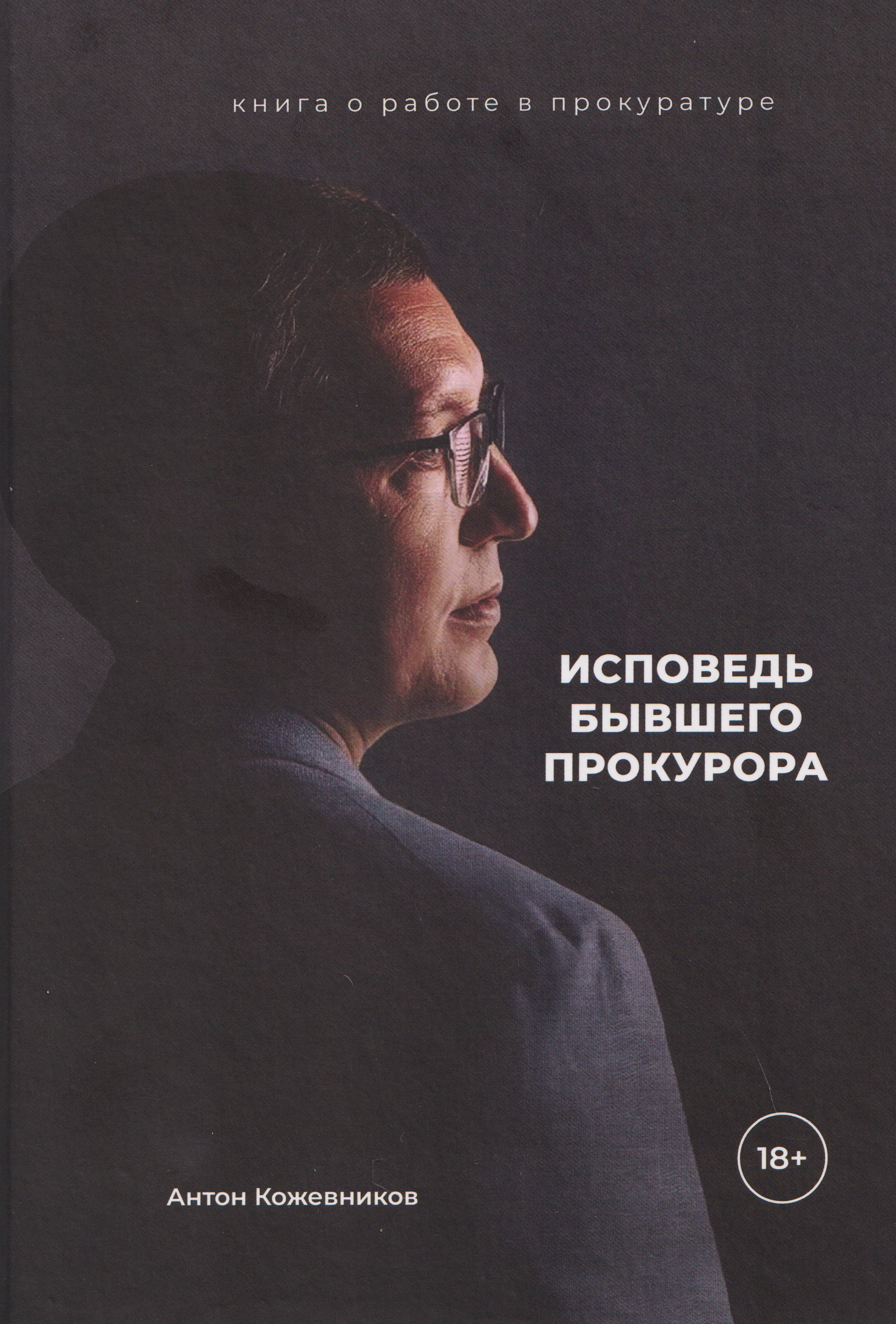 

Исповедь бывшего прокурора