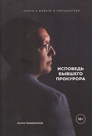 Исповедь бывшего прокурора