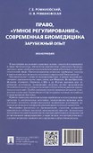 Право, "умное регулирование", современная биомедицина. Зарубежный опыт. Монография - 1