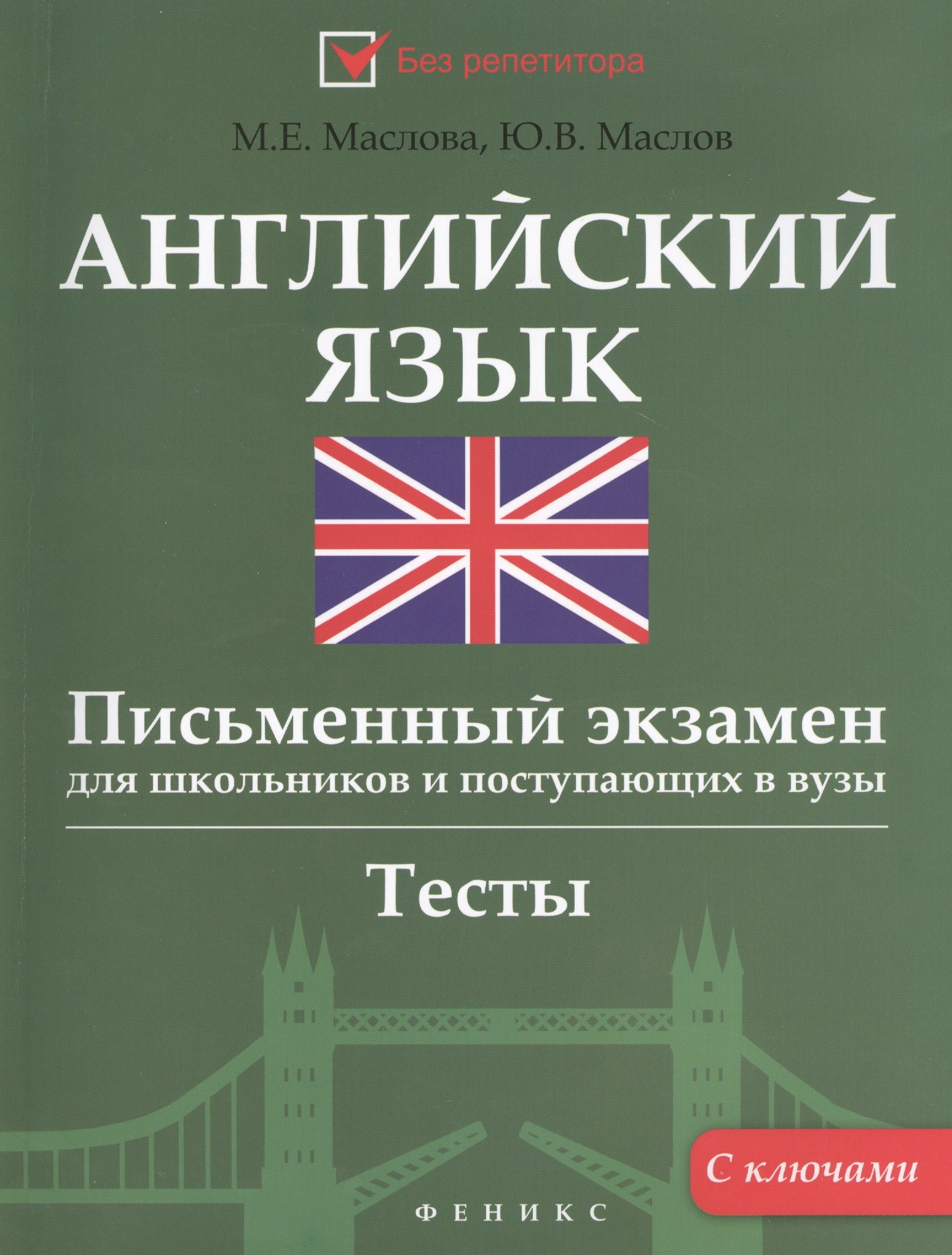 

Английский язык. Письменный экзамен для школьников и поступающих в вузы