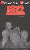 Роковые годы России - год 1812 - 0