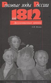 Роковые годы России - год 1812