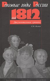 Роковые годы России - год 1812