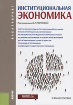 Институциональная экономика Уч. пос. (Бакалавриат) (ФГОС)