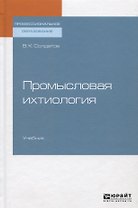 Промысловая ихтиология. Учебник для СПО