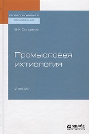 Промысловая ихтиология. Учебник для СПО
