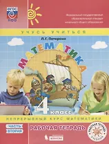 Математика. 4 класс. Рабочая тетрадь. Непрерывный курс математики "Учусь учиться". В трех частях. Часть 2 (комплект из 3 книг)