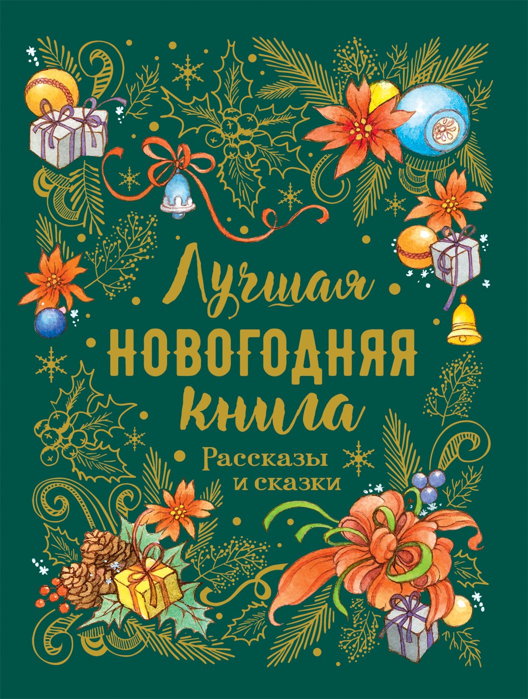 

Лучшая новогодняя книга. Рассказы и сказки