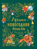 Лучшая новогодняя книга. Рассказы и сказки