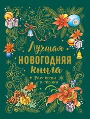 Лучшая новогодняя книга. Рассказы и сказки