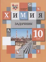 Химия. 10 класс. Задачник