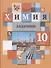 Химия. 10 класс. Задачник - 0