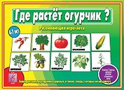 Где растёт огурчик? Развивающая игра-лото