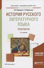 История русского литературного языка. Практикум. Учебное пособие
