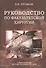 Руководство по факультетской хирургии. Учебное пособие - 0