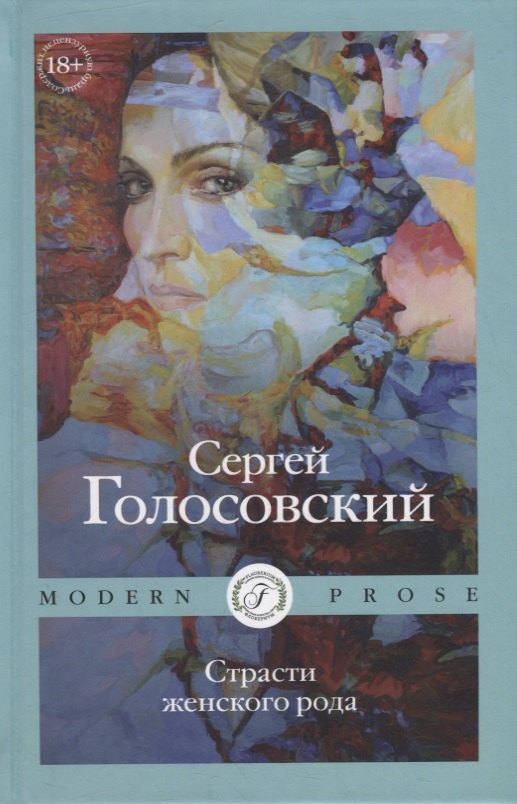 

Страсти женского рода