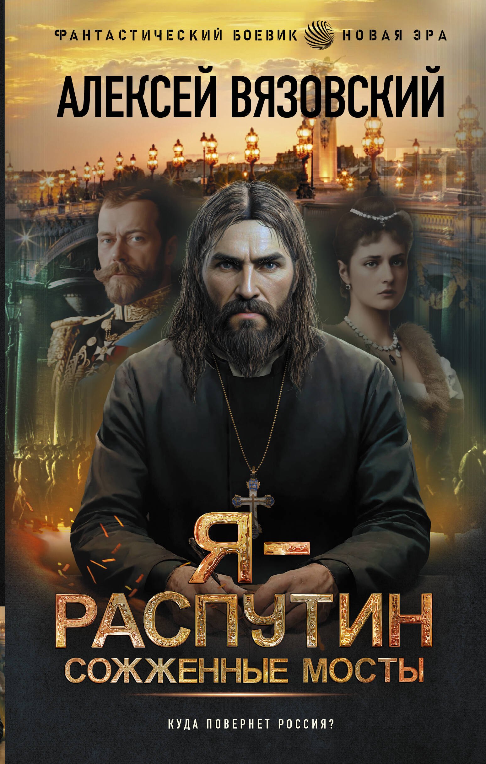 

Я - Распутин. Сожженные мосты