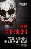 Труды клиники на Девичьем поле. Рассказы о моих пациентах