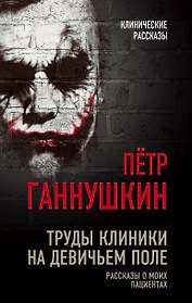 Труды клиники на Девичьем поле. Рассказы о моих пациентах