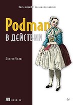 Podman в действии