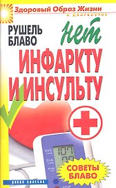 Нет инфаркту и инсульту
