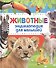 Энциклопедия животных для малышей (нов.) - 0