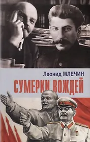 Сумерки вождей