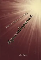 Лучи творения