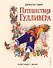 Путешествия Гулливера (ил. Марайя) - 0