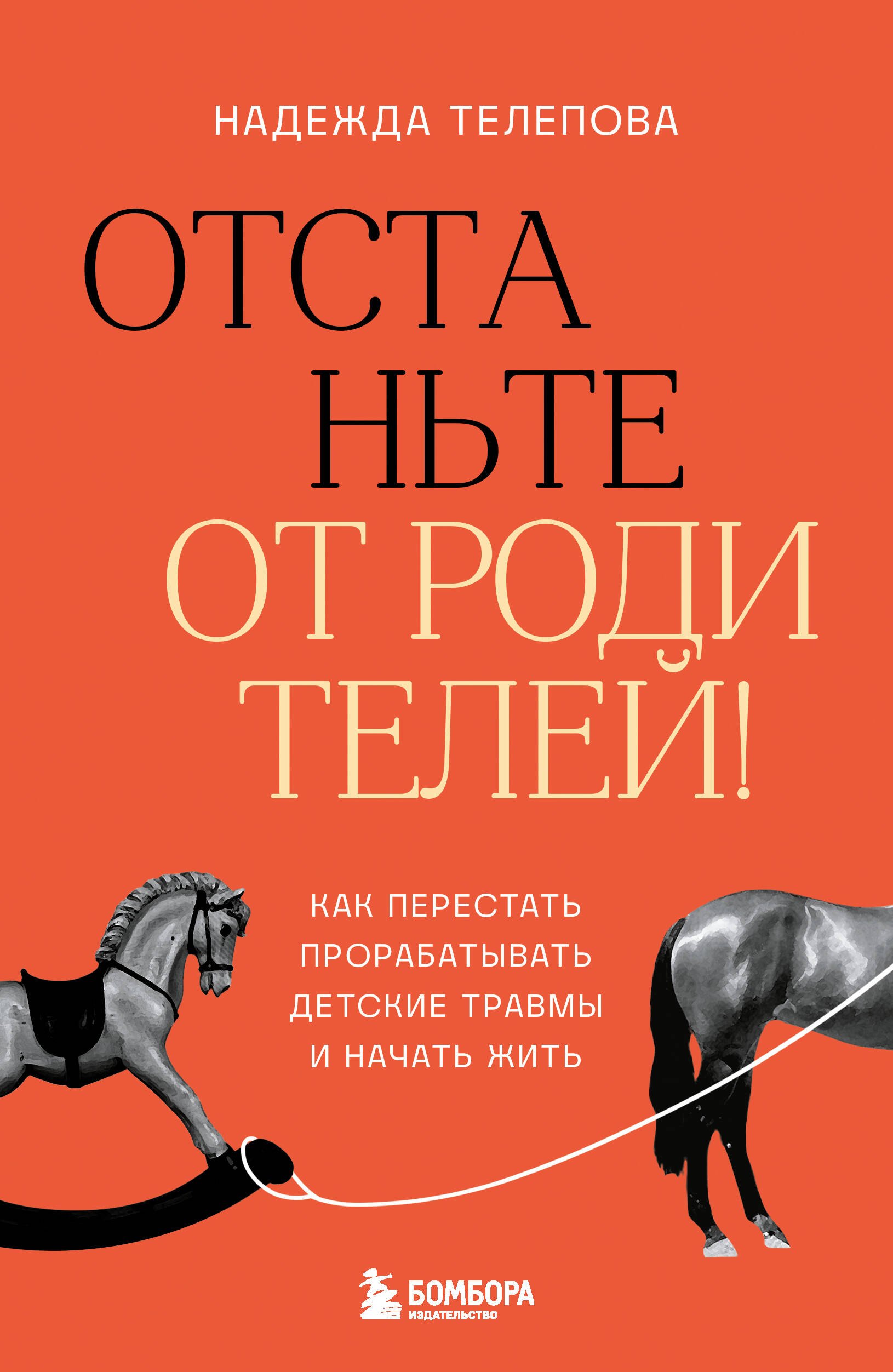 

Отстаньте от родителей! Как перестать прорабатывать детские травмы и начать жить
