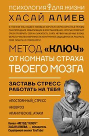 Метод «Ключ» от комнаты страха твоего мозга. Заставь стресс работать на тебя