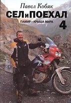 Сел и поехал - 4. Памир - крыша мира