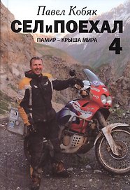 Сел и поехал - 4. Памир - крыша мира