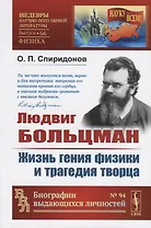 Людвиг Больцман. Жизнь гения физики и трагедия творца