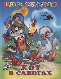 Кот в сапогах