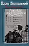 Собрание сочинений: В 3 т. т. 3: Статьи. Дневники. Письма / Вступ. ст. Е. Меннегальдо, Подгот. текста, коммент. А. Богословского, Е. Менегальдо - 0