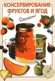 Консервирование фруктов