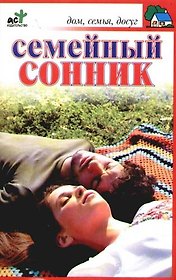 Семейный сонник